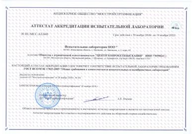 Аттестат аккредитации испытательной лаборатории